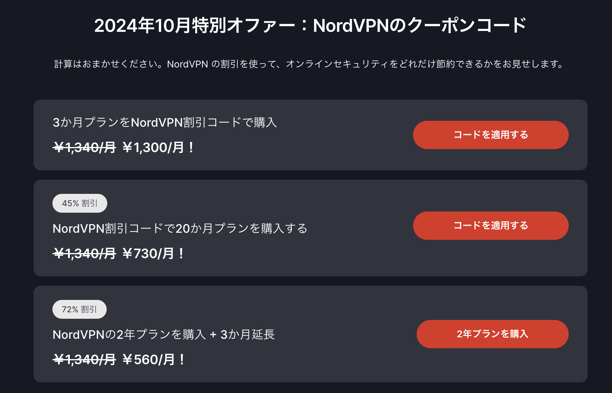 NordVPNの2024年10月クーポンコード