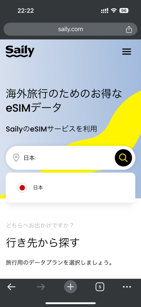 Sailyの公式サイトで渡航先を入力