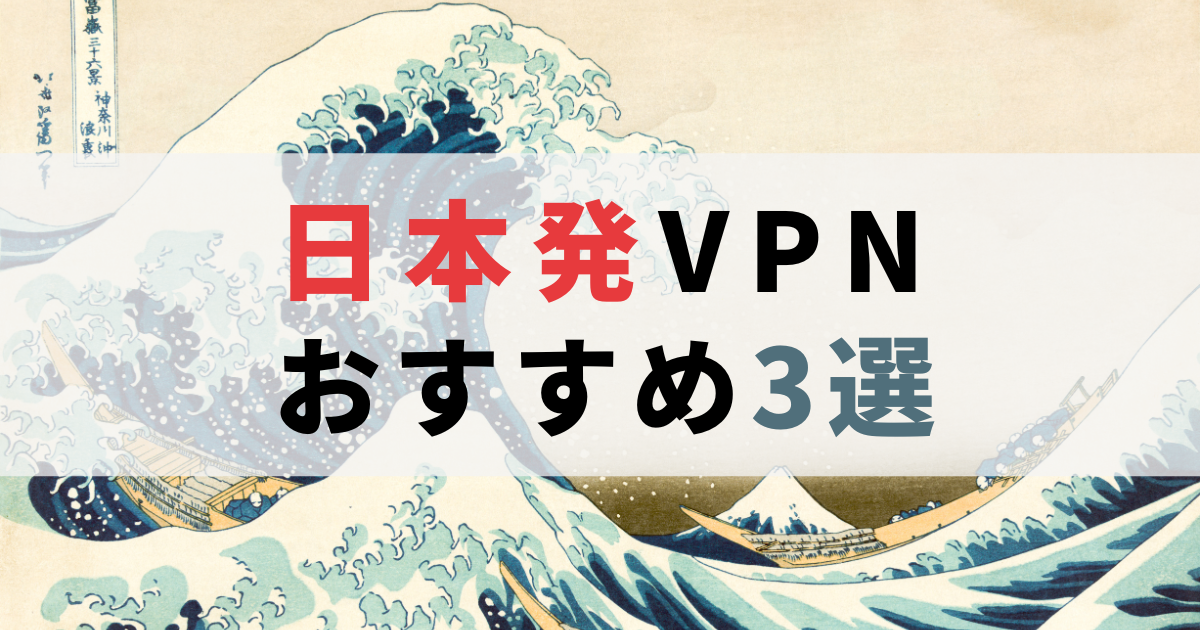 日本企業が運営するVPNのおすすめ3選！高速・安心・サポート充実 | リモートアクセス＆VPN