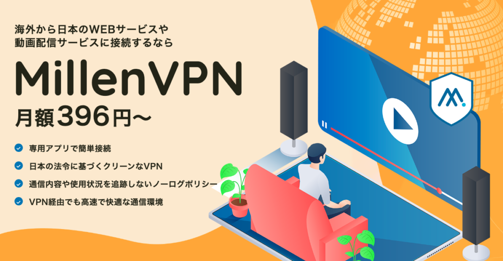 ミレンVPNのトップページ