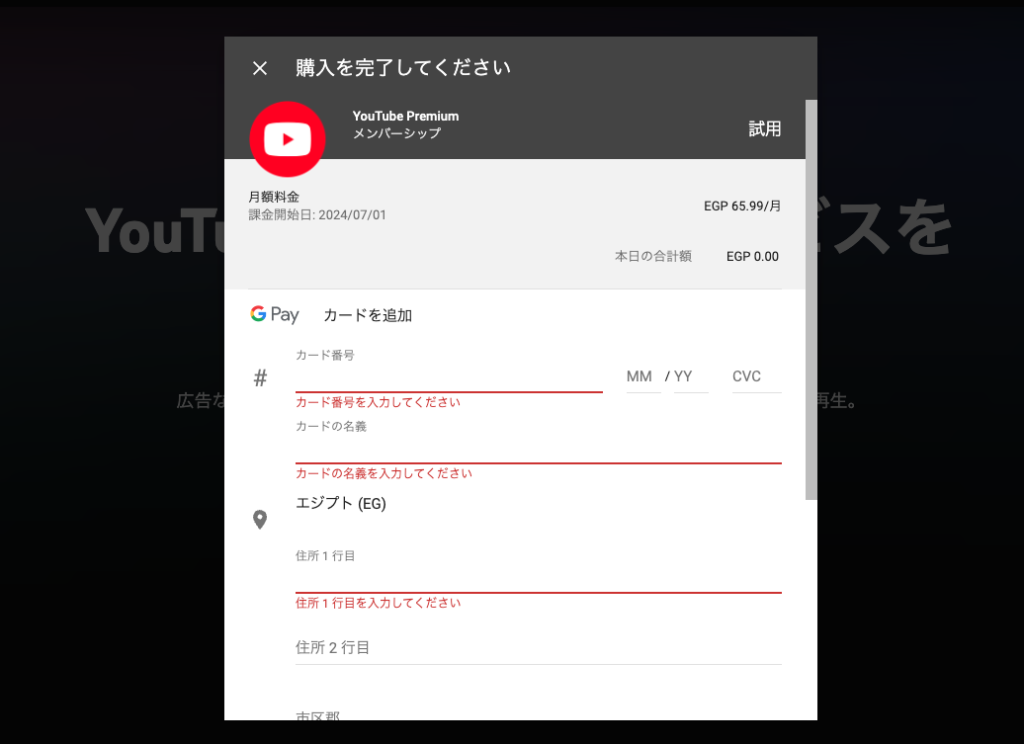 エジプトのYoutubeプレミアムの支払い画面