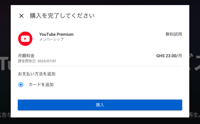 ガーナのYoutubeプレミアムの支払い画面