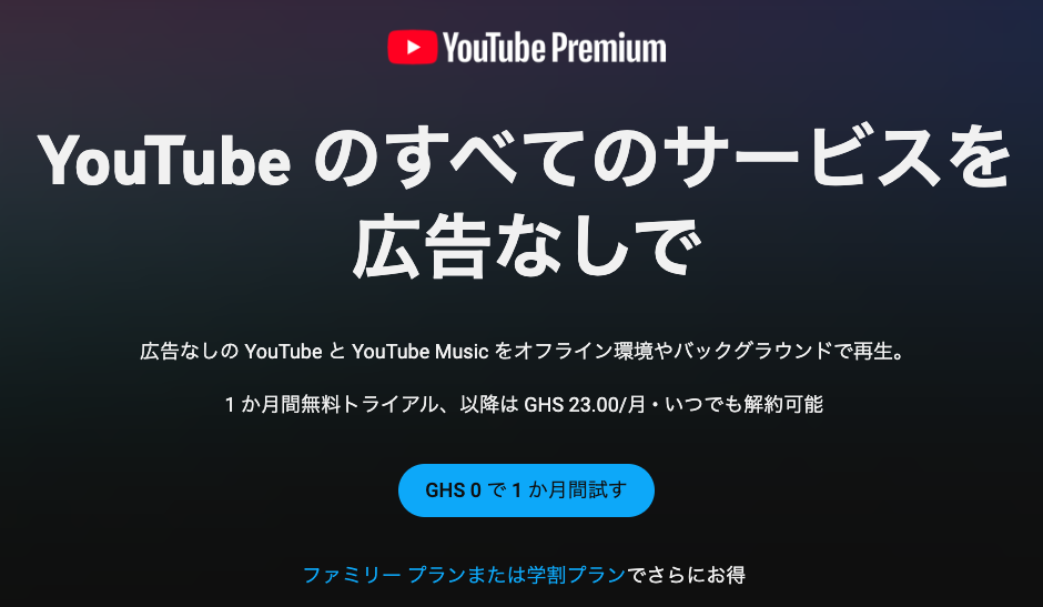 ガーナのyoutubeプレミアム画面