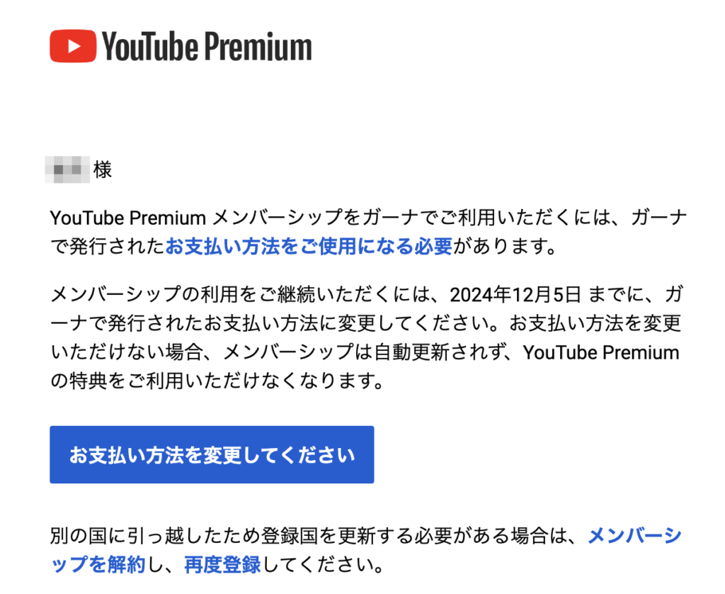 Youtubeプレミアムからの認証更新の通達メール