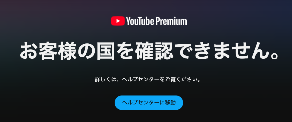 Youtubeプレミアムのアクセス制限画面