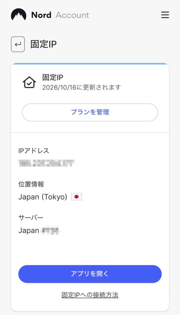 NordVPNの固定IP設定画面