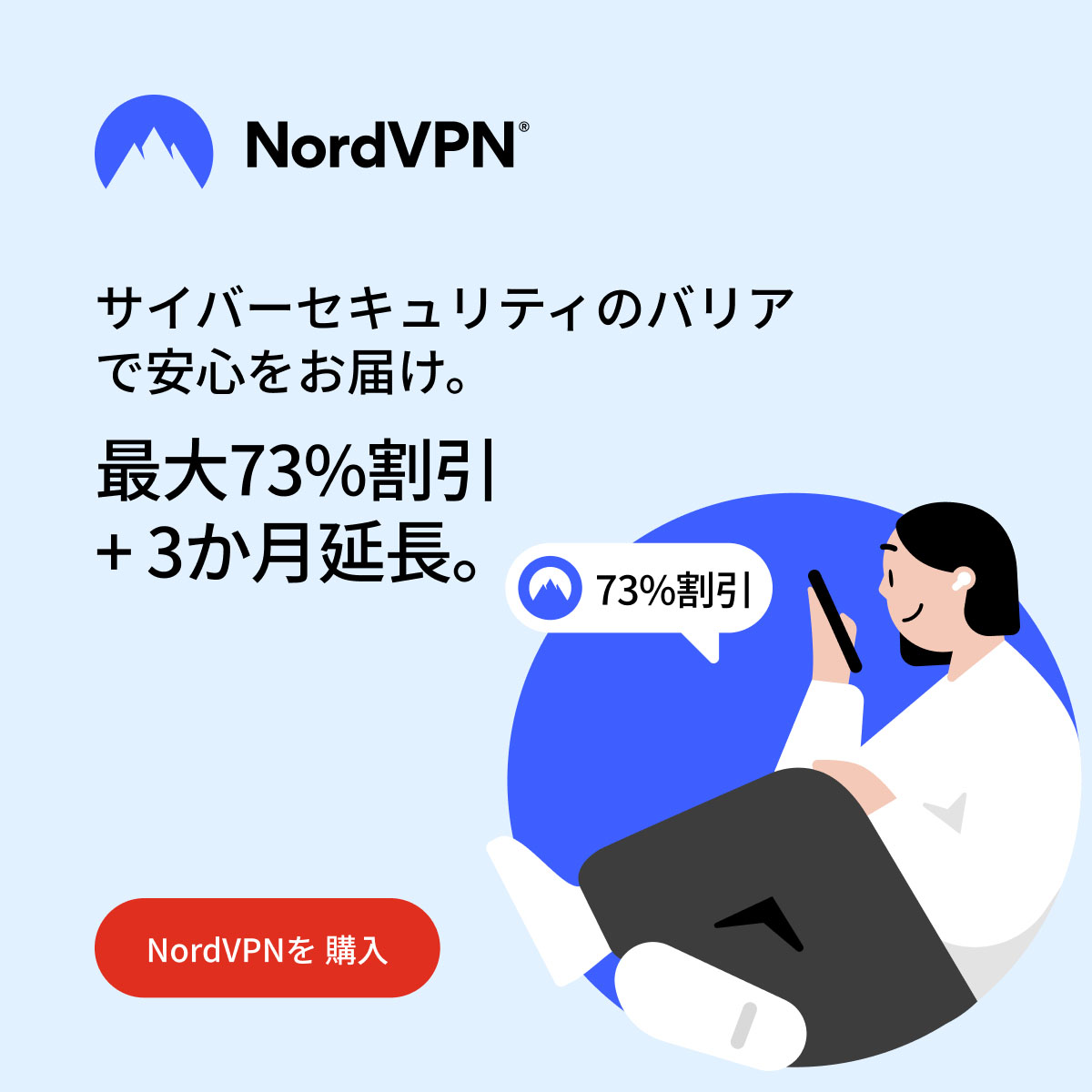 NordVPNキャンペーンバナー1200x1200