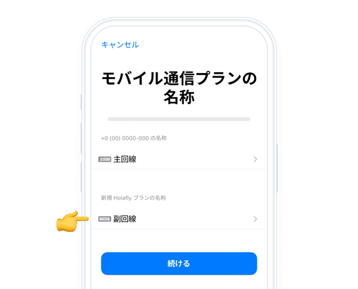 Holaflyの設定方法(iPhone)③