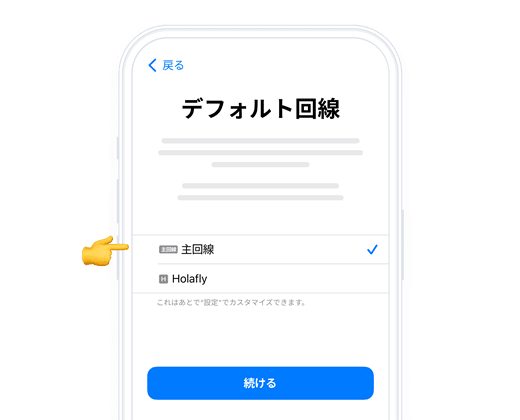 Holaflyの設定方法(iPhone)④