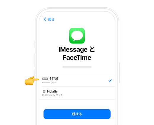 Holaflyの設定方法(iPhone)⑤