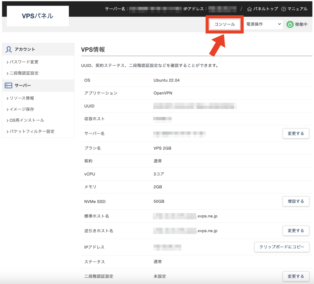 Xserver VPSのサーバー管理画面