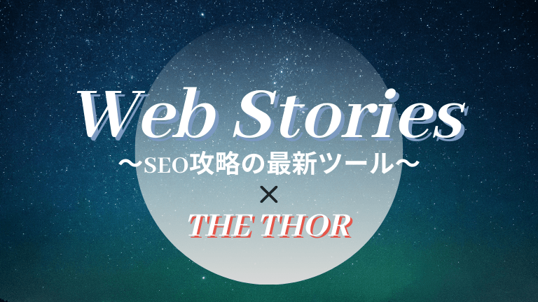 WebStoriesの導入方法『THE THOR』